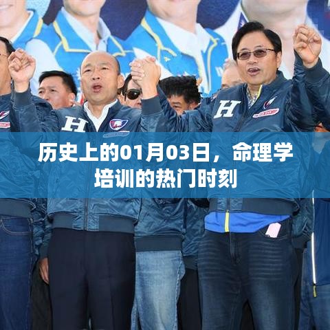 命理学培训热门时刻，历史上的1月3日