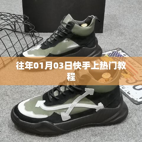 快手热门秘籍，掌握技巧，轻松上热门