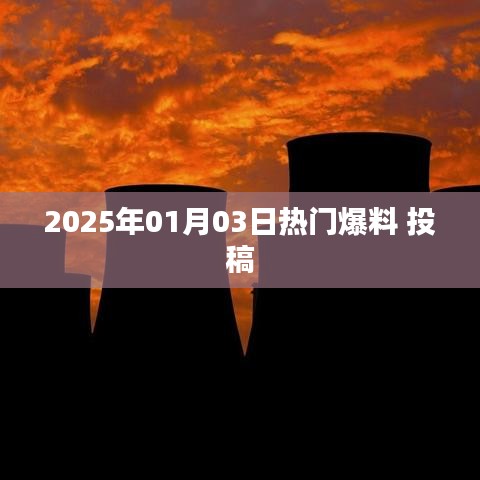 独家爆料2025年1月3日大事件揭秘