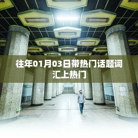 热门话题带动流量高峰，揭秘元旦后上热门秘籍