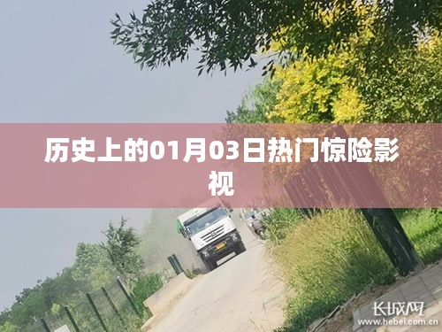 一月三日经典惊险影视回顾