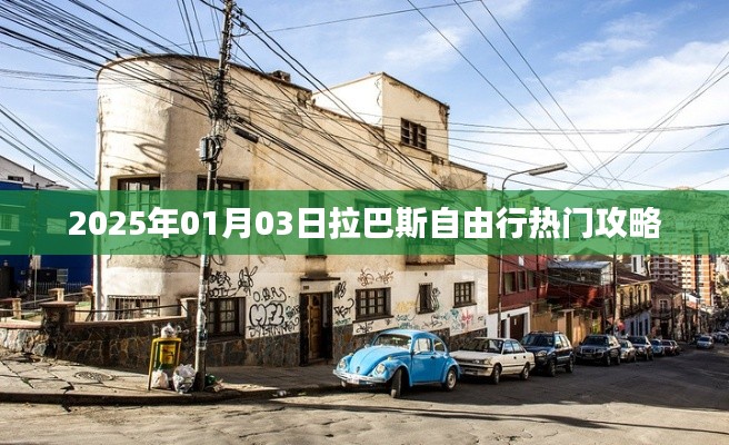 拉巴斯自由行指南，精选攻略，畅游2025年元旦假期