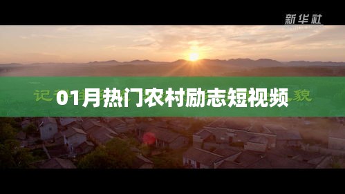农村励志短视频，一月热门盘点