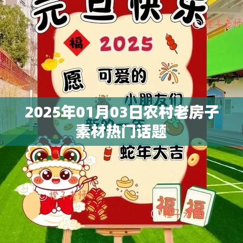农村老房子素材热议，展望未来的变迁