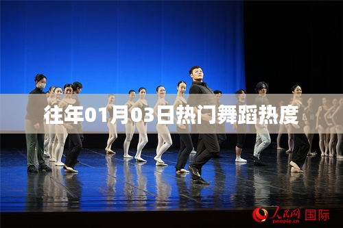 『历年元旦后舞蹈热潮回顾』