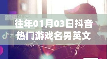 抖音热门游戏英文名男往年精选盘点