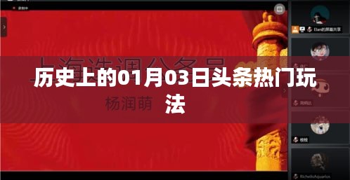 历史上的热门头条玩法，一月三日揭秘