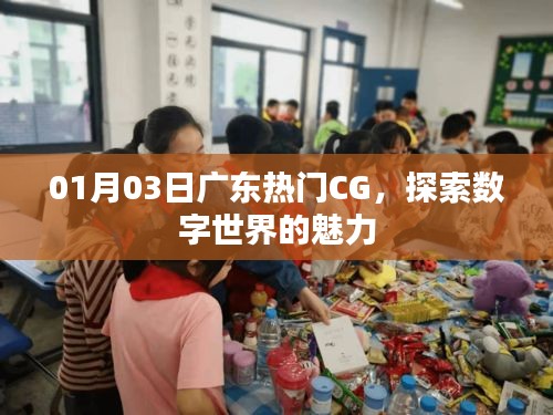 广东数字世界魅力探索，最新CG资讯（日期标注）