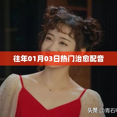 治愈之声，历年一月三日热门配音回顾