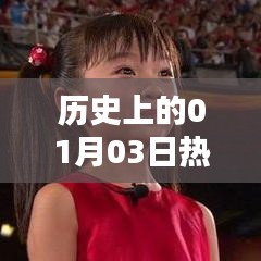 历史上的热门真唱，一月三日回顾