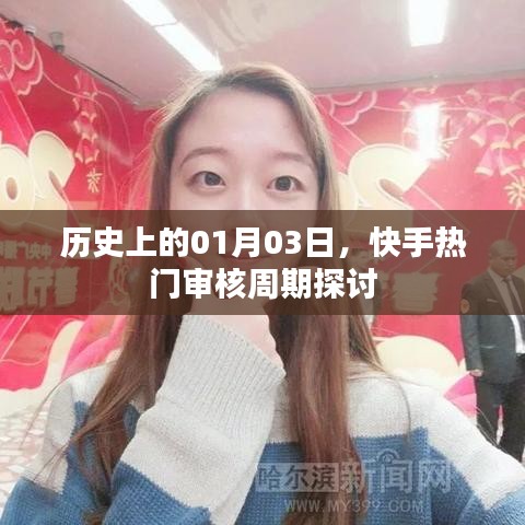 快手热门审核周期探讨，历史视角下的01月03日