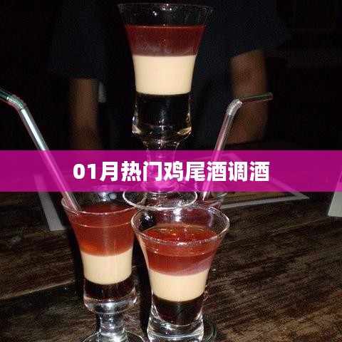 热门鸡尾酒调酒大解密，一月精选，不容错过！