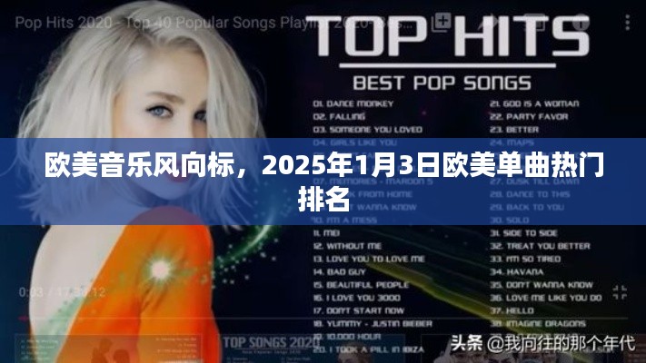 欧美音乐风向标，2025年热门单曲排名发布
