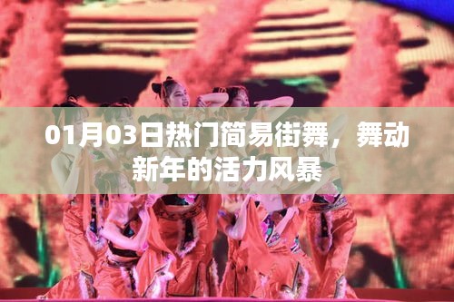 热门简易街舞，新年活力风暴来袭
