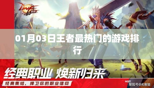 王者热门游戏排行榜揭晓，最新游戏排行资讯