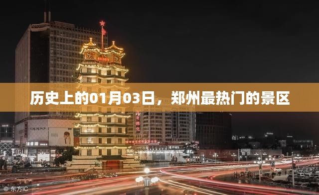 郑州热门景区历史探秘，一月三日之旅