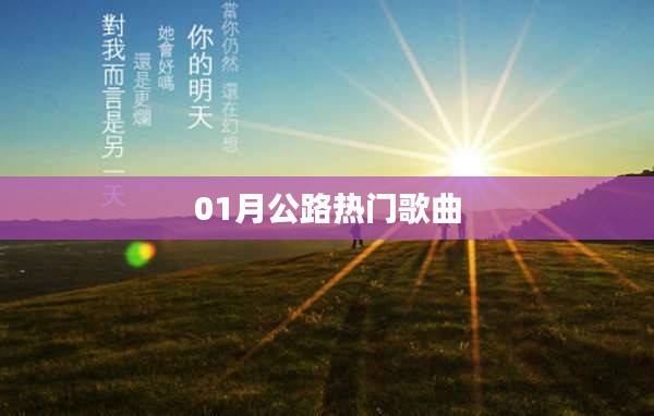 公路一月热门金曲盘点