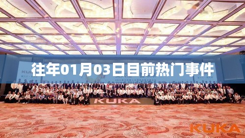 历年元旦后热门事件盘点。