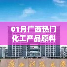 广西一月份热门化工产品原料介绍