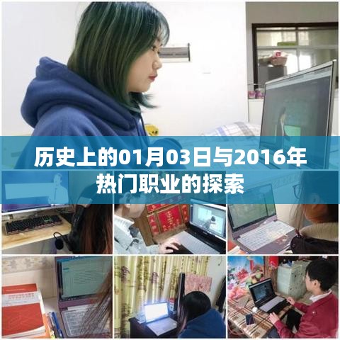 历史中的1月3日与当下热门职业探索