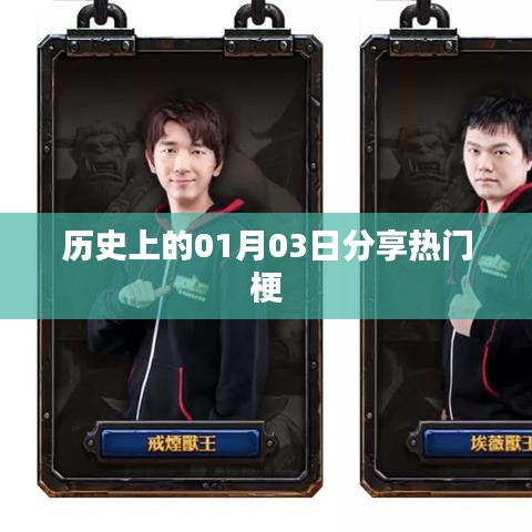 历史上的今日，一月三日热门梗回顾