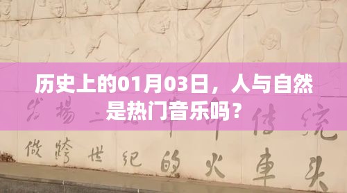 历史上的这一天，人与自然音乐话题的兴起