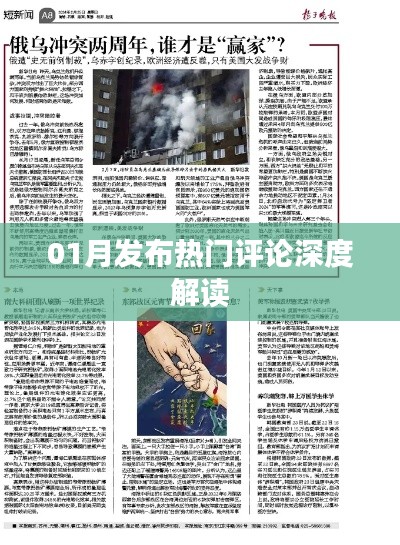 热门评论深度解读，聚焦一月的热议之声