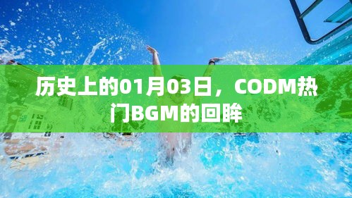 CODM热门BGM回眸，历史上的1月3日