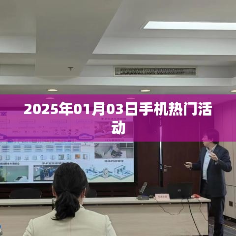 2025年1月3日手机热门活动一览