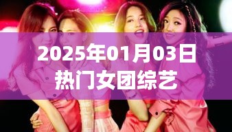 热门女团综艺，2025年1月3日看点大解密