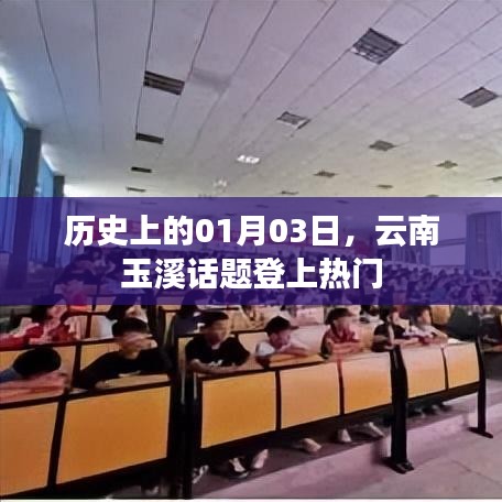 云南玉溪话题上榜日子揭秘，历史上的今天