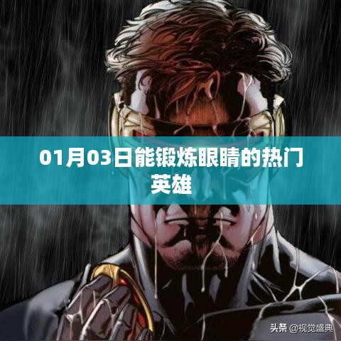 每日锻炼眼睛，热门英雄助你提升视力