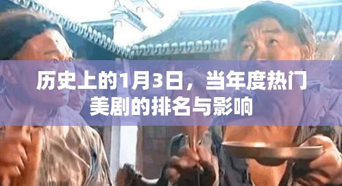 热门美剧影响力揭秘，历史一月三日排名回顾