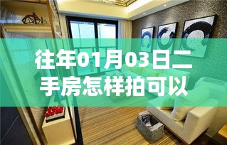 揭秘二手房拍摄技巧，轻松上热门！