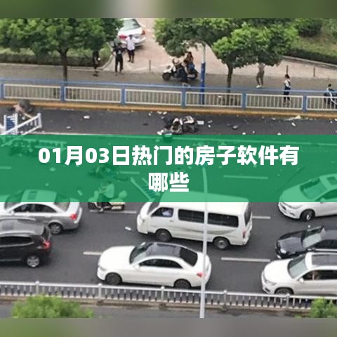 热门房子软件排行榜，最新推荐