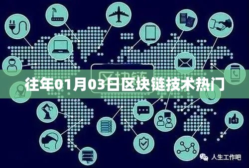 区块链技术热门趋势揭秘，历年一月初观察分析