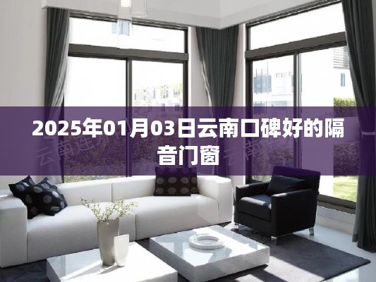 云南口碑佳的隔音门窗，2025年推荐选购攻略