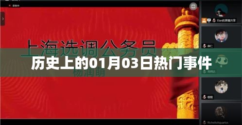 历史上的重大事件，一月三日回顾
