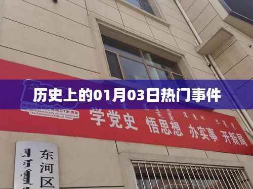 历史上的重大事件,一月三日回顾