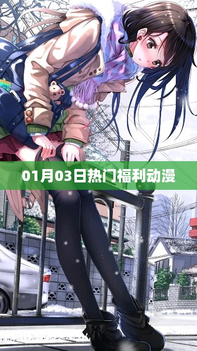 一月三日独家福利动漫盛宴不容错过