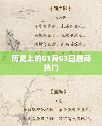 历史上的唐诗热潮，一月三日回顾