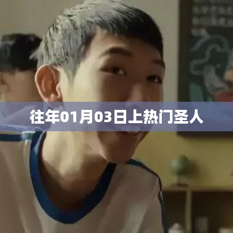 热门圣人往年元旦后上榜之路