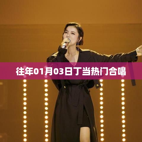 丁当热门合唱回顾，历年一月三日精彩瞬间