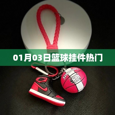篮球挂件新宠出炉，热门新品赏析