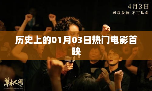 热门电影首映日，历史上的今天（一月三日）回顾。