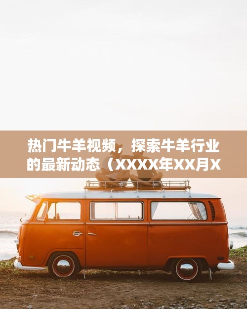 热门牛羊视频揭秘行业最新动态