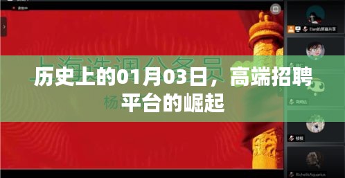 高端招聘平台崛起纪念日，历史上的01月03日