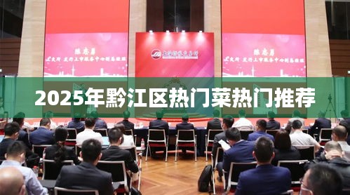 黔江美食推荐，2025年热门菜榜单来袭！
