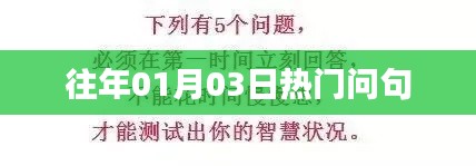 往年一月初三热门问题大盘点