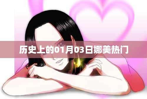 娜美热门日历史，一月三号的回忆与足迹